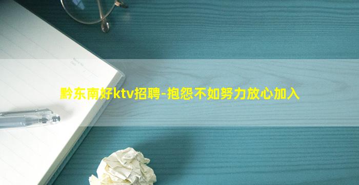 黔东南好ktv招聘-抱怨不如努力放心加入